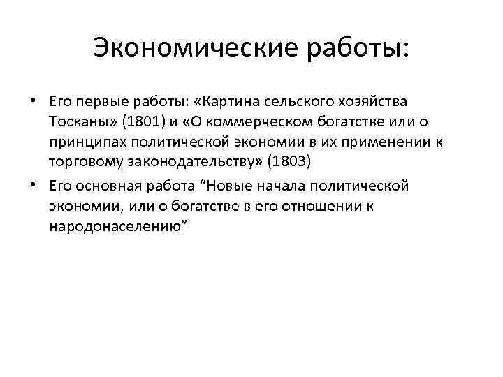 Экономические работы: • Его первые работы: «Картина сельского хозяйства Тосканы» (1801) и «О коммерческом