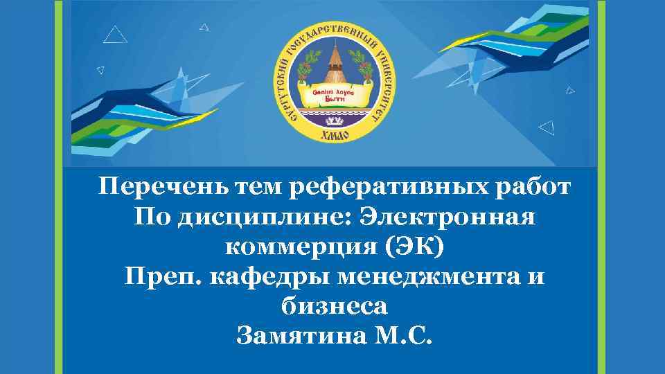 Перечень тем реферативных работ По дисциплине: Электронная коммерция (ЭК) Преп. кафедры менеджмента и бизнеса
