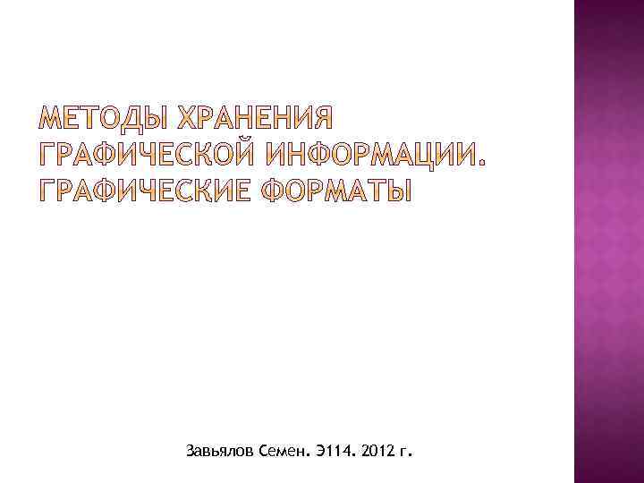 Завьялов Семен. Э 114. 2012 г. 