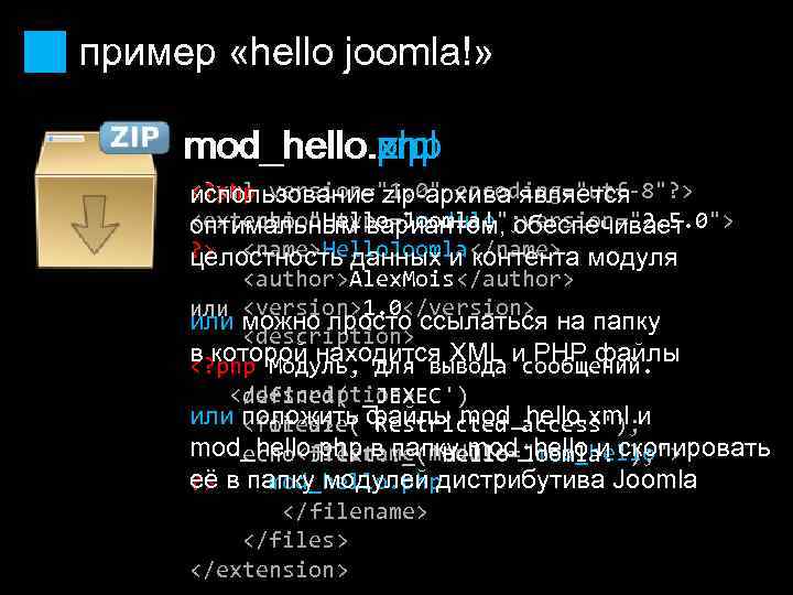 пример «hello joomla!» mod_hello. xml mod_hello. zip mod_hello. php <? xml version="1. 0" encoding="utf-8"?