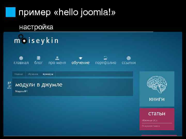 пример «hello joomla!» настройка 