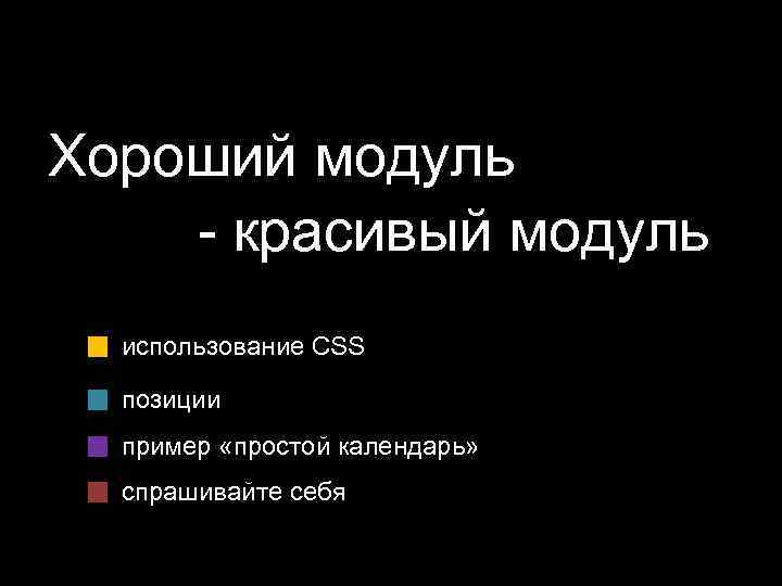 Хороший модуль - красивый модуль использование CSS позиции пример «простой календарь» спрашивайте себя 