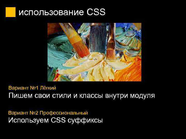 использование CSS Вариант № 1 Лёгкий Пишем свои стили и классы внутри модуля Вариант