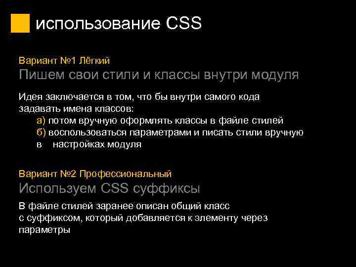 использование CSS Вариант № 1 Лёгкий Пишем свои стили и классы внутри модуля Идея