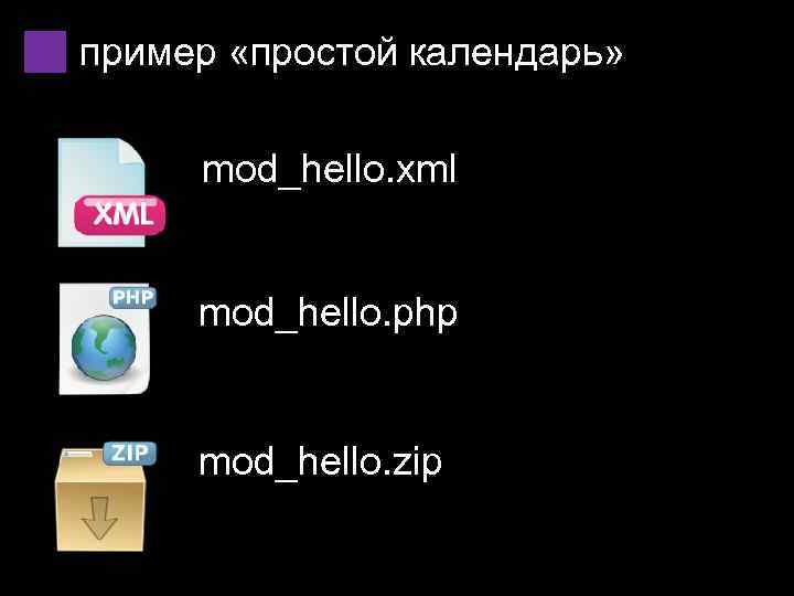 пример «простой календарь» mod_hello. xml mod_hello. php mod_hello. zip 