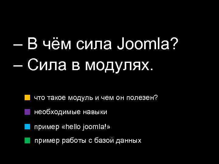 – В чём сила Joomla? – Сила в модулях. что такое модуль и чем