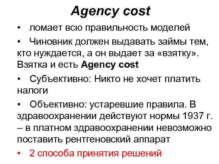 Agency cost • ломает всю правильность моделей • Чиновник должен выдавать займы тем, кто