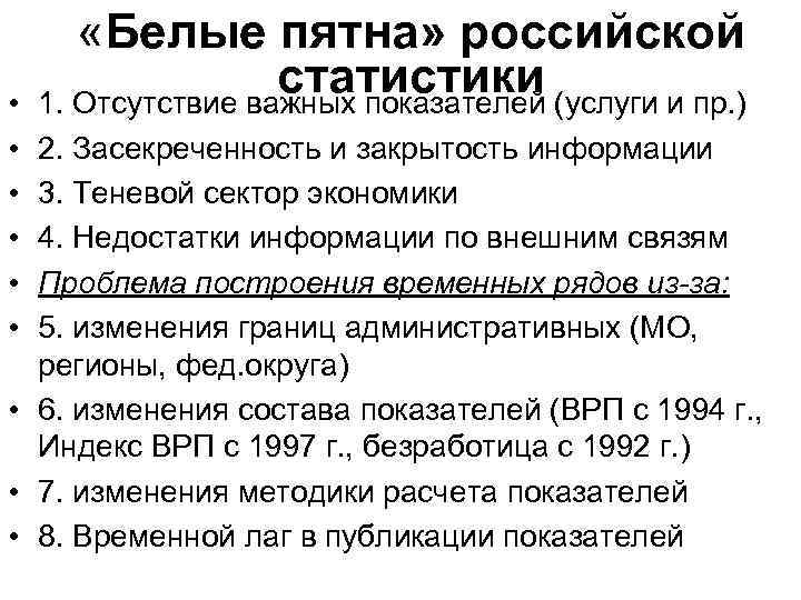  • • • «Белые пятна» российской статистики 1. Отсутствие важных показателей (услуги и