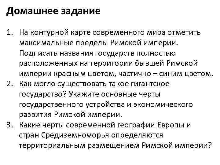 Домашнее задание 1. На контурной карте современного мира отметить максимальные пределы Римской империи. Подписать
