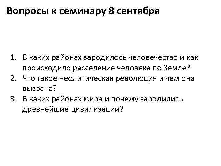 Вопросы к семинару 8 сентября 1. В каких районах зародилось человечество и как происходило