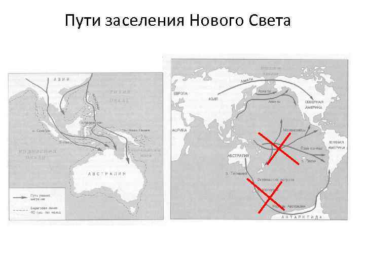 Пути заселения Нового Света 