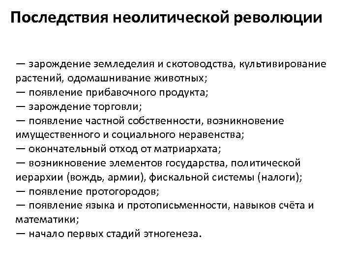 Последствия неолитической революции — зарождение земледелия и скотоводства, культивирование растений, одомашнивание животных; — появление