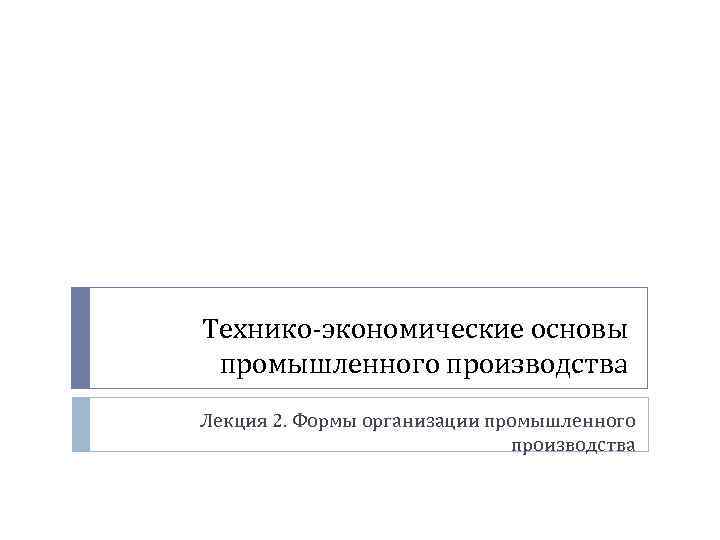 Технико-экономические основы промышленного производства Лекция 2. Формы организации промышленного производства 