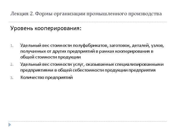 Лекция 2. Формы организации промышленного производства Уровень кооперирования: 1. 2. 3. Удельный вес стоимости