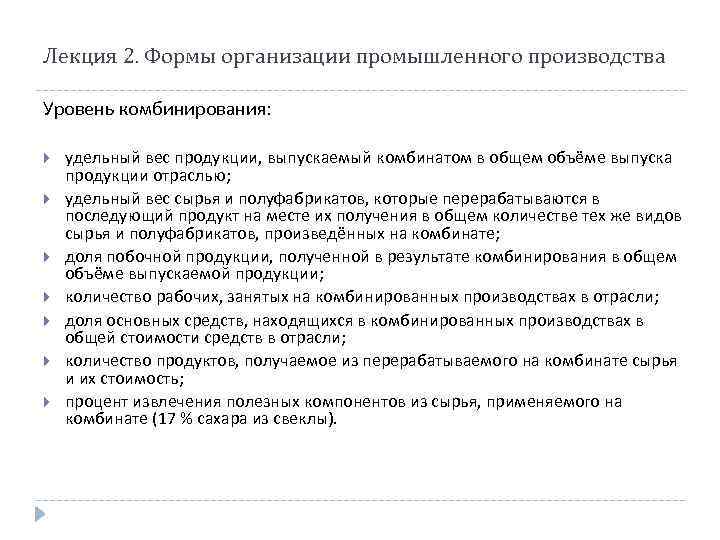 Лекция 2. Формы организации промышленного производства Уровень комбинирования: удельный вес продукции, выпускаемый комбинатом в