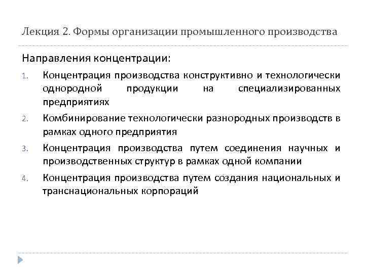 Лекция 2. Формы организации промышленного производства Направления концентрации: 1. 2. 3. 4. Концентрация производства