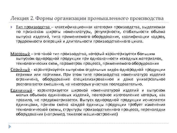 Лекция 2. Формы организации промышленного производства Тип производства – классификационная категория производства, выделяемая по