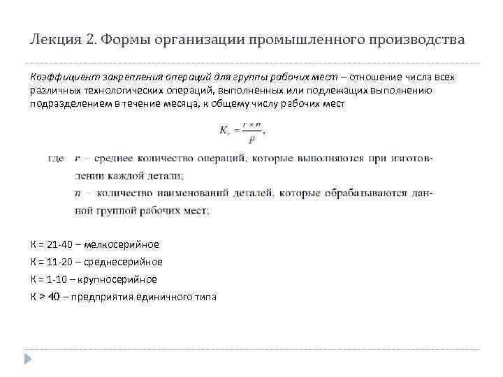 Лекция 2. Формы организации промышленного производства Коэффициент закрепления операций для группы рабочих мест –