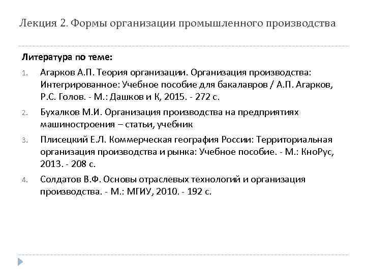 Лекция 2. Формы организации промышленного производства Литература по теме: 1. 2. 3. 4. Агарков