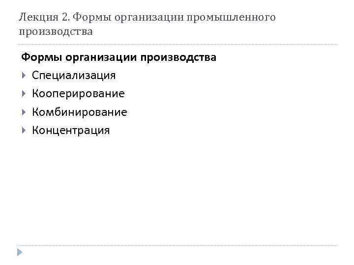 Лекция 2. Формы организации промышленного производства Формы организации производства Специализация Кооперирование Комбинирование Концентрация 