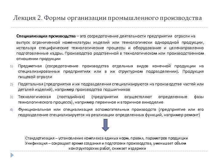 Лекция 2. Формы организации промышленного производства Специализация производства – это сосредоточение деятельности предприятия отрасли