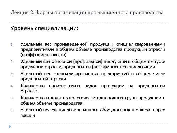 Лекция 2. Формы организации промышленного производства Уровень специализации: 1. 2. 3. 4. 5. 6.