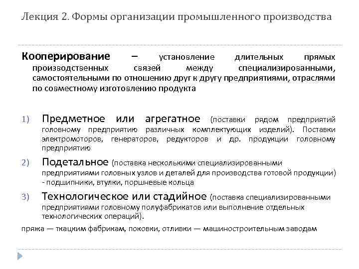 Лекция 2. Формы организации промышленного производства Кооперирование – установление длительных прямых производственных связей между