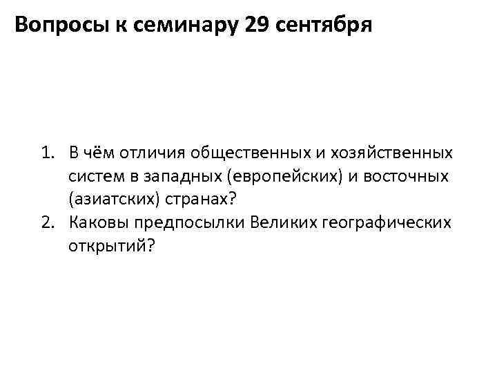 Вопросы к семинару 29 сентября 1. В чём отличия общественных и хозяйственных систем в