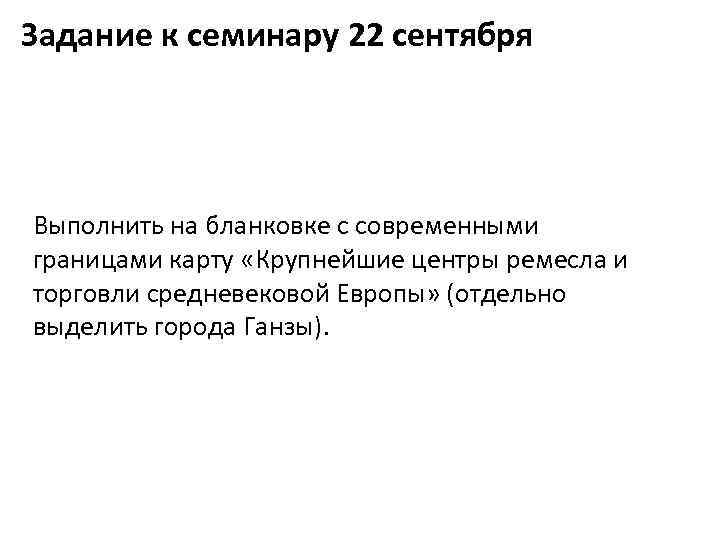 Задание к семинару 22 сентября Выполнить на бланковке с современными границами карту «Крупнейшие центры