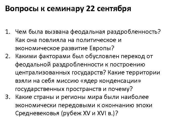 Вопросы к семинару 22 сентября 1. Чем была вызвана феодальная раздробленность? Как она повлияла