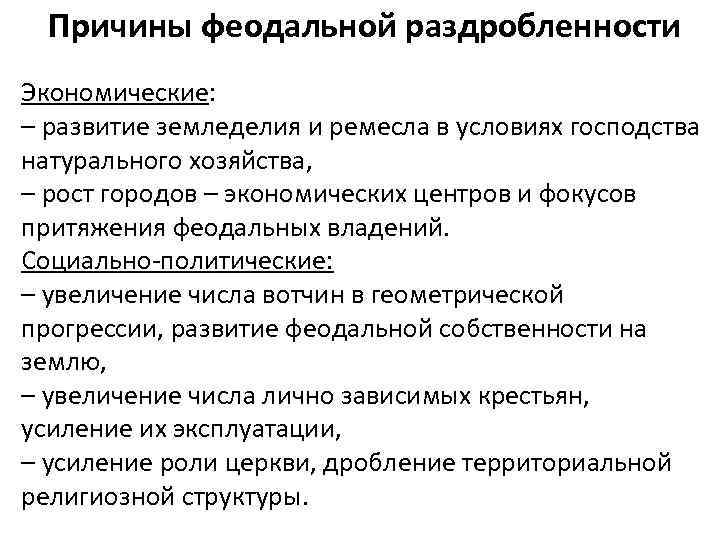 Причины феодальной раздробленности Экономические: – развитие земледелия и ремесла в условиях господства натурального хозяйства,