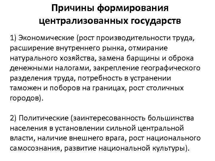 Причины формирования централизованных государств 1) Экономические (рост производительности труда, расширение внутреннего рынка, отмирание натурального