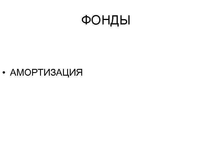 ФОНДЫ • АМОРТИЗАЦИЯ 