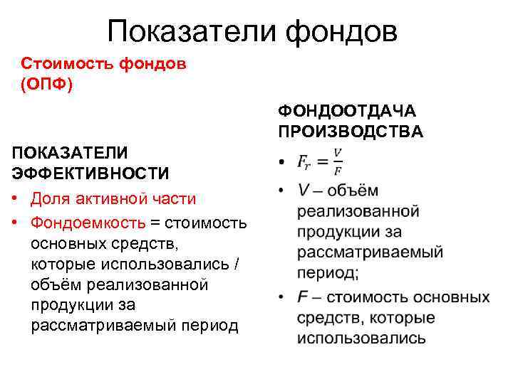 Показатели фондов Стоимость фондов (ОПФ) ПОКАЗАТЕЛИ ЭФФЕКТИВНОСТИ • Доля активной части • Фондоемкость =