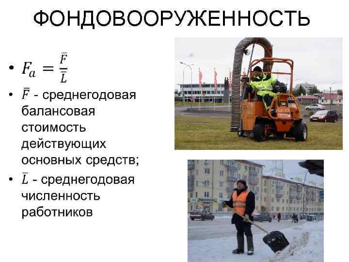 ФОНДОВООРУЖЕННОСТЬ • 
