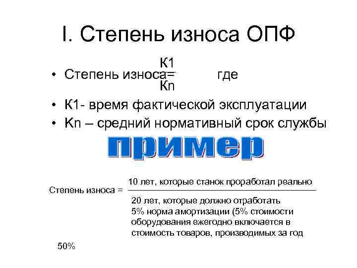 I. Степень износа ОПФ К 1 • Степень износа= где Кn • К 1