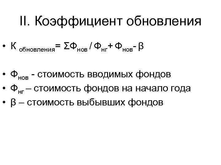 II. Коэффициент обновления • К обновления= ΣФнов / Фнг+ Фнов- β • Фнов -