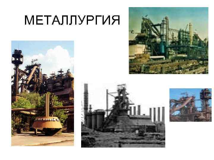 МЕТАЛЛУРГИЯ 