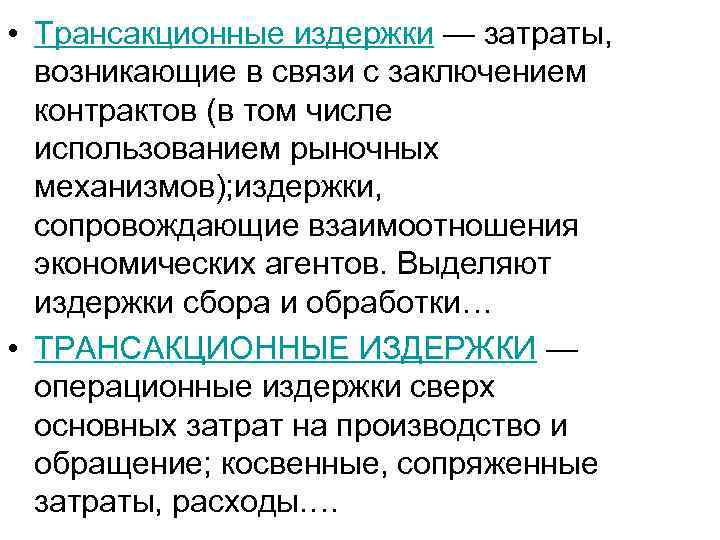  • Трансакционные издержки — затраты, возникающие в связи с заключением контрактов (в том