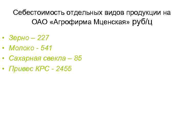 Себестоимость отдельных видов продукции на ОАО «Агрофирма Мценская» руб/ц • • Зерно – 227