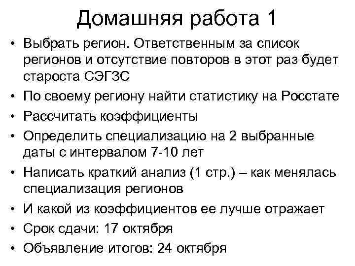 Домашняя работа 1 • Выбрать регион. Ответственным за список регионов и отсутствие повторов в