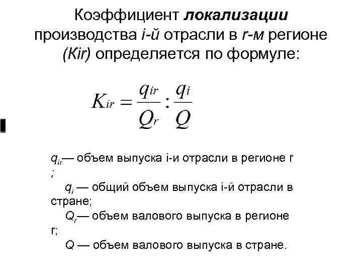 Коэффициент локализации производства i-й отрасли в r-м регионе (Кir) определяется по формуле: qir— объем