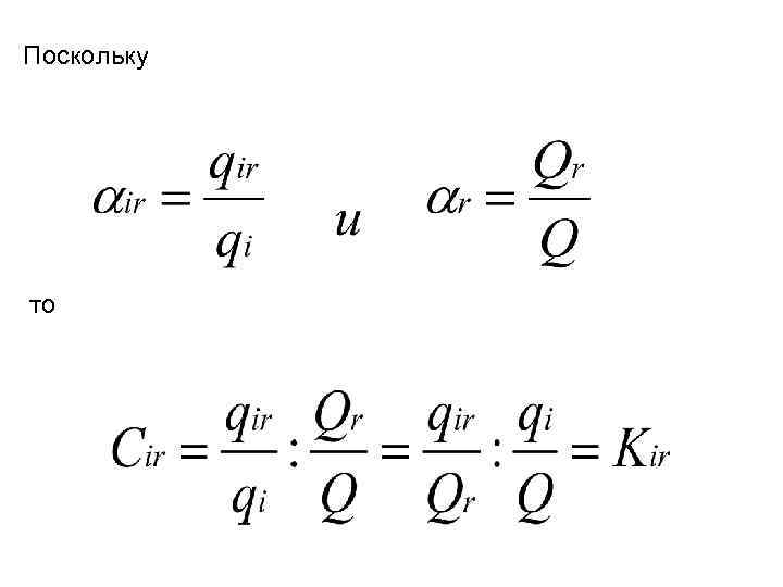 Поскольку то 