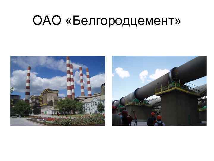 ОАО «Белгородцемент» 