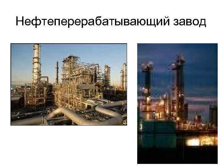 Нефтеперерабатывающий завод 