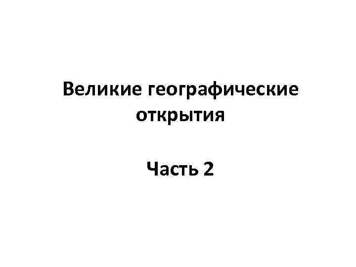 Великие географические открытия Часть 2 