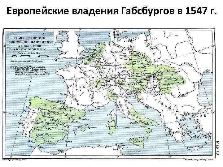 Европейские владения Габсбургов в 1547 г. 