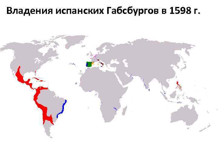 Владения испанских Габсбургов в 1598 г. 