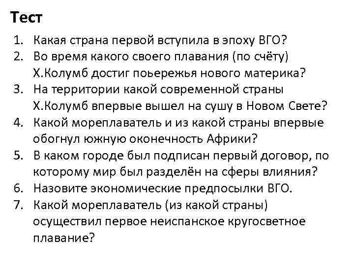 Тест 1. Какая страна первой вступила в эпоху ВГО? 2. Во время какого своего