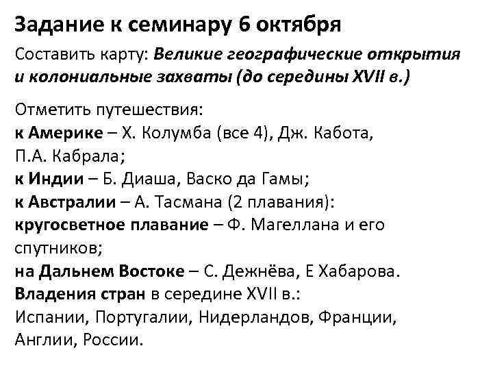 Задание к семинару 6 октября Составить карту: Великие географические открытия и колониальные захваты (до